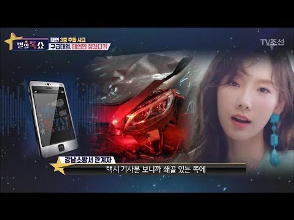 소녀시대 태연 교통사고! 특혜논란, 소방서 입장은? [별별톡쇼] 33회 20171201