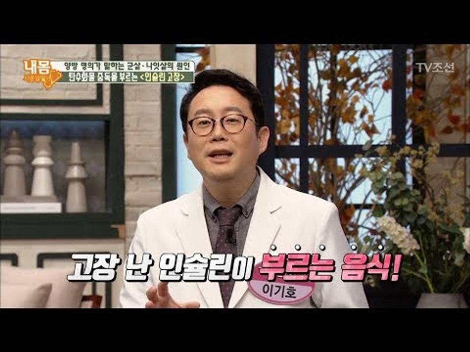 고장 난 인슐린 때문에 탄수화물 중독이 된다?! [내 몸 사용설명서] 181회 201...