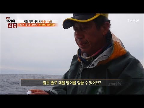 드디어 시작된 방어잡이! [뉴 코리아 헌터] 78회 20171127