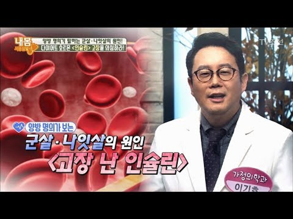 양방 명의가 말하는 비만의 원인 ‘다이어트 호르몬’ [내 몸 사용설명서] 181회 2...