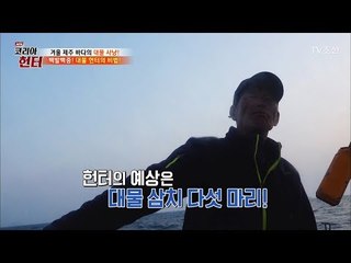 10년 째 낚시를 고집해온 헌터의 감! [뉴 코리아 헌터] 78회 20171127