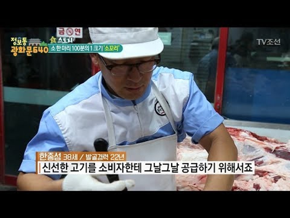 버릴 것 없는 소고기! 한 마리당 하나만 나오는 그 부위는?! [정보통 광화문 640...