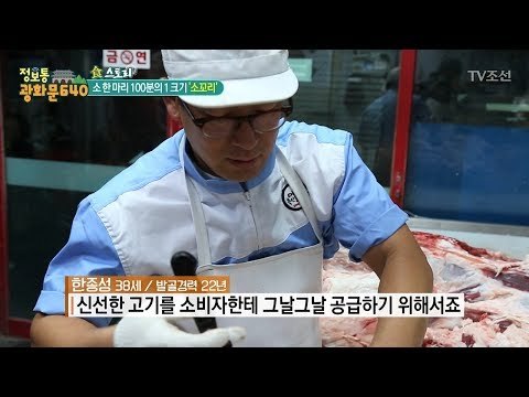 버릴 것 없는 소고기! 한 마리당 하나만 나오는 그 부위는?! [정보통 광화문 640] 88회 20171130