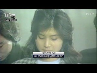 사건 발생 47일 만에 언론에 등장한 김현희 그리고 논란의 시작 [탐사보도 세븐 15회] 20171129