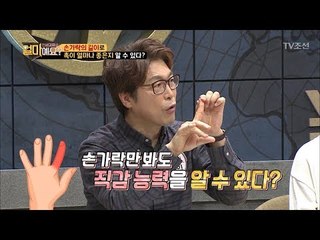 손가락 길이로 촉이 얼마나 좋은지 알 수 있다? [얼마예요] 10회 20171127