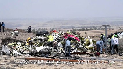 إثيوبيا سترسل صندوقي الطائرة المنكوبة الأسودين إلى أوروبا