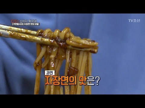 MSG와 설탕 범벅 자장면의 맛 “기가 막히다” [CSI 소비자 탐사대 1회] 20171202