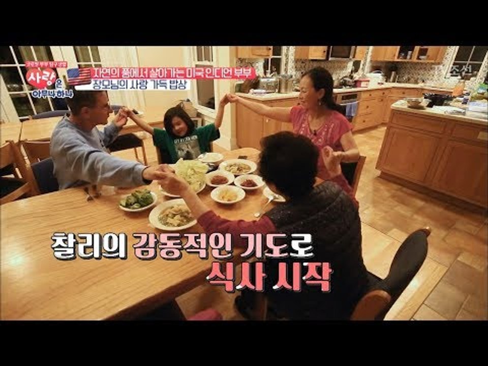 미국 부부를 위한 어머니 한상차림!  [사랑은 아무나 하나] 13회 20171202