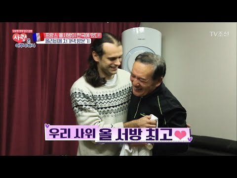 프랑스 남편의 한국 처가댁 방문기! [사랑은 아무나 하나] 13회 20171202