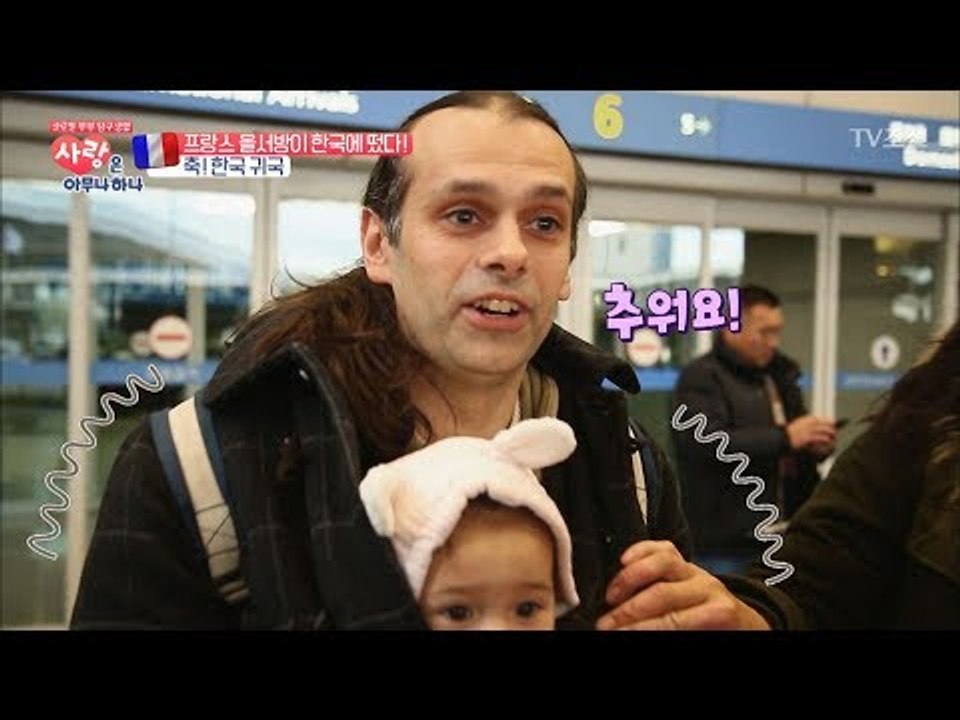 프랑스 부부가 드디어 한국으로 오다! [사랑은 아무나 하나] 13회 20171202