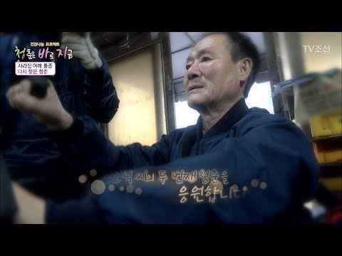 수술 후 재활까지! 권오석 씨의 상태는 어떨까? [건강 나눔 프로젝트 청.바.지] 20회 20171201