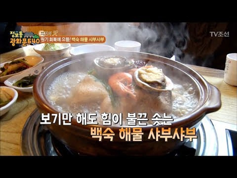 인천의 맛집! 원기회복에 으뜸! 백숙 해물 샤부샤부! [정보통 광화문 640] 89회...
