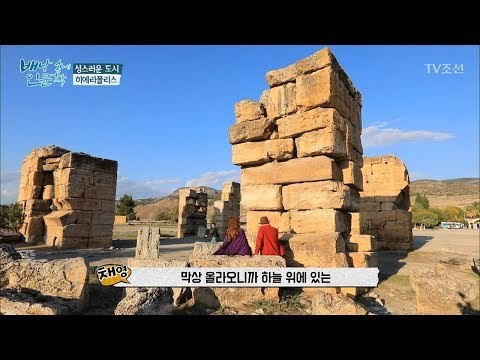 성스러운 고대도시 ‘히에라폴리스’ [배낭 속에 인문학] 25회 20171128