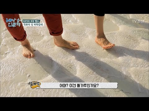 맨발로만 입장 가능, 터키의 3대 명소 ‘파묵칼레’ [배낭 속에 인문학] 25회 20171128