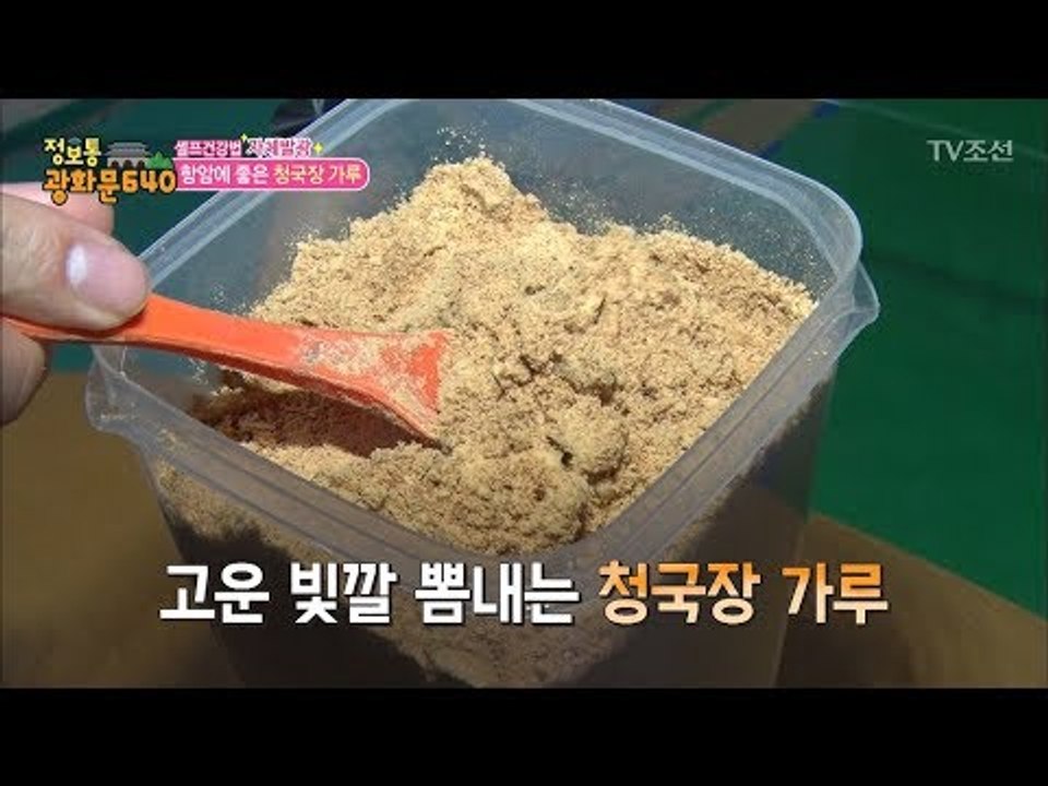 위암 극복 그녀의 비법, 청국장 가루! [정보통 광화문 640] 87회 20171129