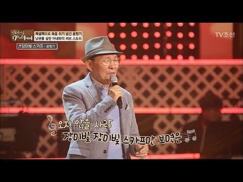 결혼 반대로 탄생한 명곡 ‘장미빛 스카프’ [마이웨이] 77회 20171221