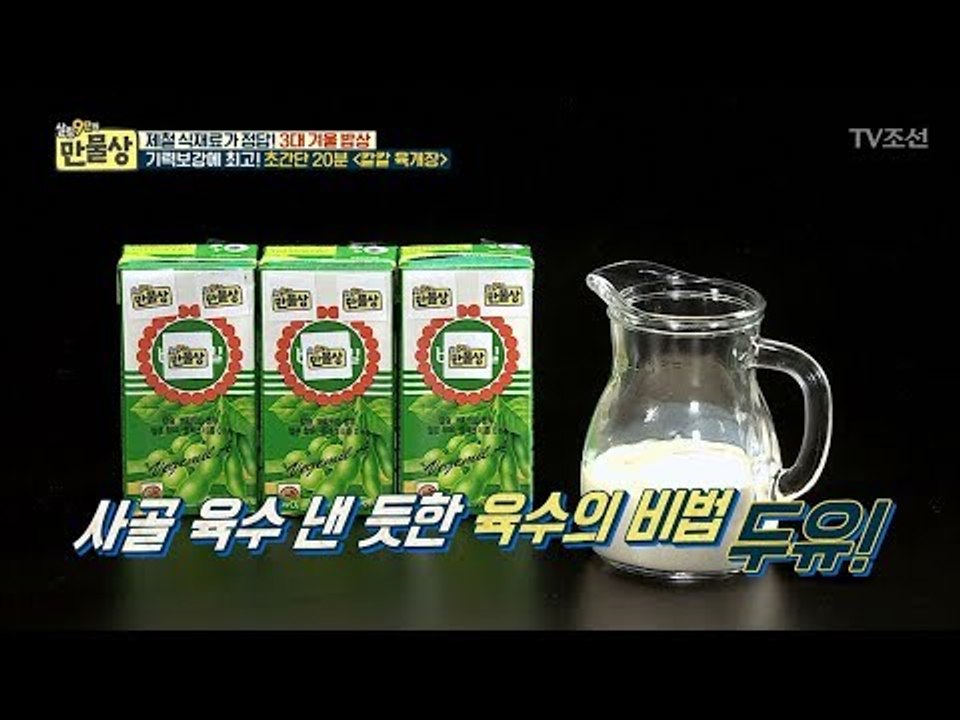 사골 육수 맛의 최고의 비법, 두유! [만물상 224회] 20171221
