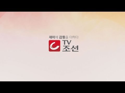 [TV조선 LIVE] 12월 1일 정규방송