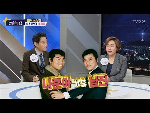 40년 만에 대격돌! 나훈아vs남진 콘서트 [별별톡쇼] 33회 20171201