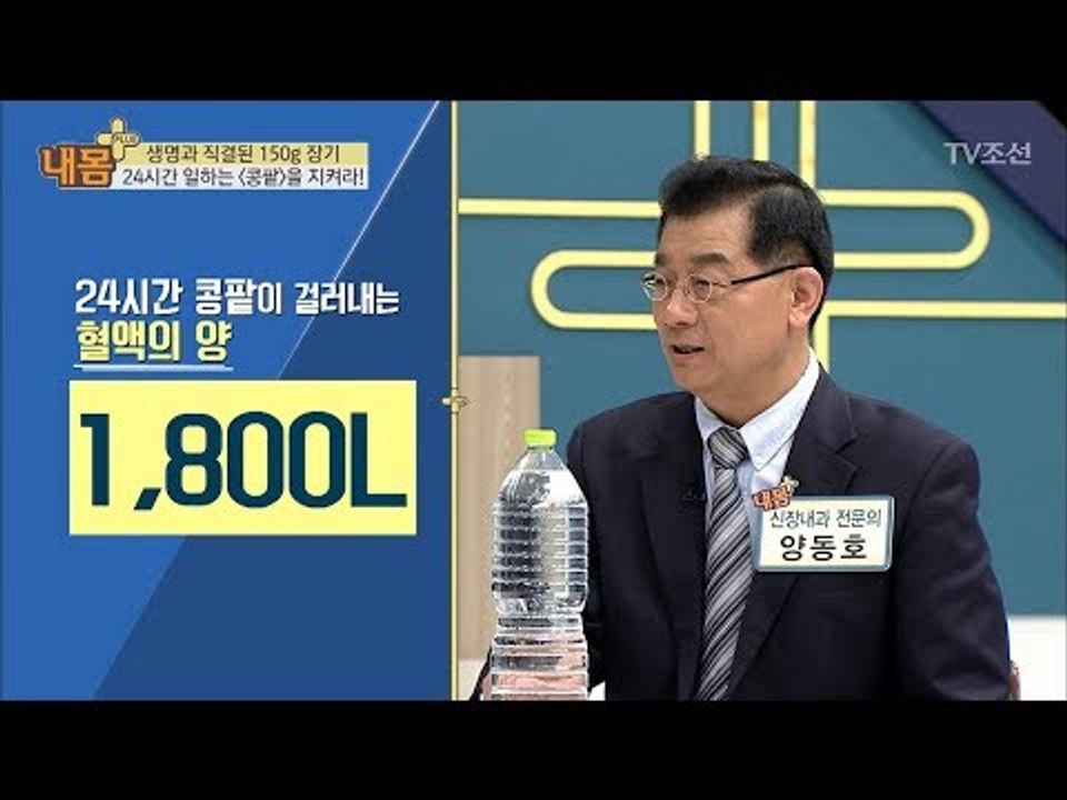 하루 1800리터의 혈액을 거르는 ‘콩팥’ [내 몸 플러스] 82회 20171203