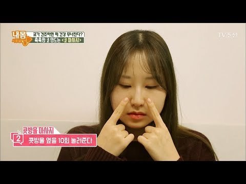 폐 건강을 위한 코 마사지! [내 몸 사용설명서] 184회 20171222