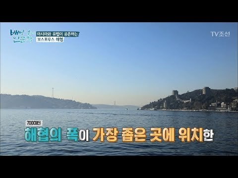 아시아와 유럽이 공존하는 ‘보스포루스 해협’ [배낭 속에 인문학] 26회 20171205