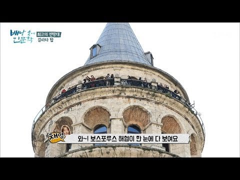 최고의 전망대 ‘갈라타 탑’ [배낭 속에 인문학] 26회 20171205