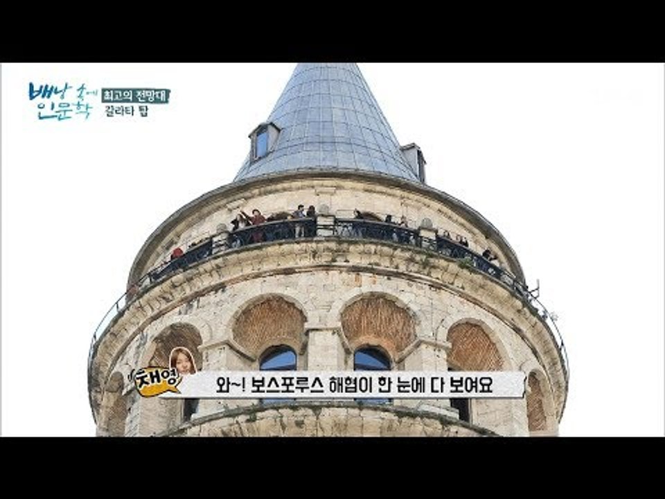최고의 전망대 ‘갈라타 탑’ [배낭 속에 인문학] 26회 20171205
