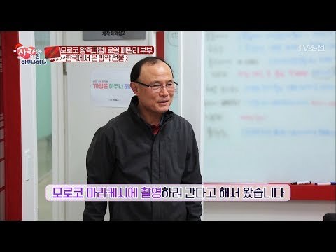 한국에서 날라온 장모의 파김치를 먹은 모로코인 [사랑은 아무나 하나] 16회 20171223