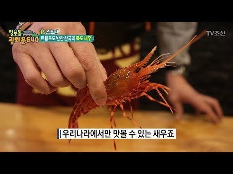 트럼프 대통령도 반한 그 맛! 독도에서만 잡힌다는 꽃새우! [정보통 광화문 640] 91회 20171207