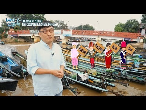 미얀마에는 왜 소수민족이 많을까? [배낭 속에 인문학] 28회 20171224