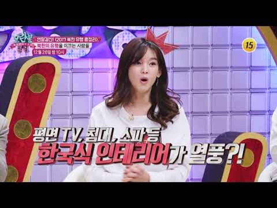 연말결산! 〈2017 북한 유행 총정리〉_모란봉 클럽 119회 예고