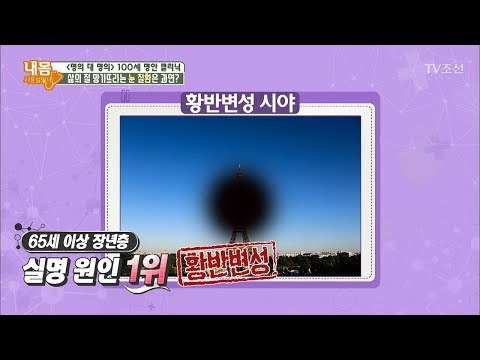 삶의 질을 망가뜨리는 눈 질환들 [내 몸 사용설명서] 182회 20171208