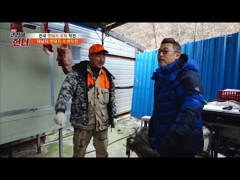 드디어 만나게 된 이병진과 멧돼지 헌터 정해승! [뉴 코리아 헌터] 79회 20171204