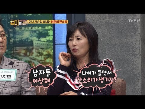 남편의 잔소리는 아내의 수명을 줄인다?! [얼마예요] 11회 20171204