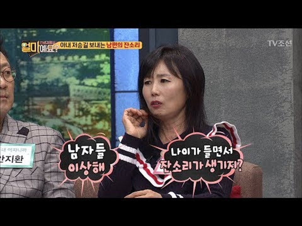 남편의 잔소리는 아내의 수명을 줄인다?! [얼마예요] 11회 20171204