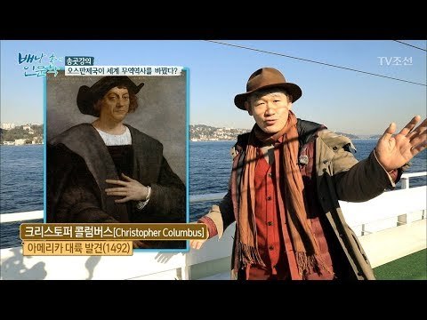 오스만제국 때문에 세계의 무역항로가 바뀌었다? [배낭 속에 인문학] 26회 20171205