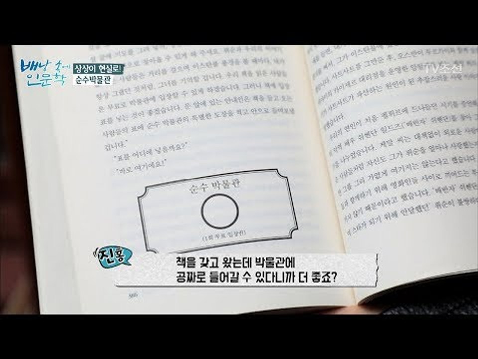 책 속에 박물관 입장권이? ‘순수박물관’ [배낭 속에 인문학] 26회 20171205