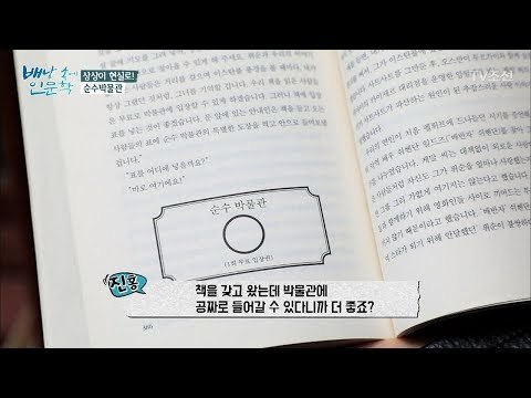 책 속에 박물관 입장권이? ‘순수박물관’ [배낭 속에 인문학] 26회 20171205