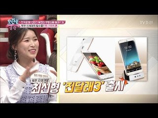 북한 유행상품 1위! ‘스마트폰’ [모란봉 클럽] 119회 20171226