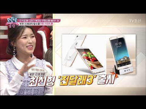 북한 유행상품 1위! ‘스마트폰’ [모란봉 클럽] 119회 20171226