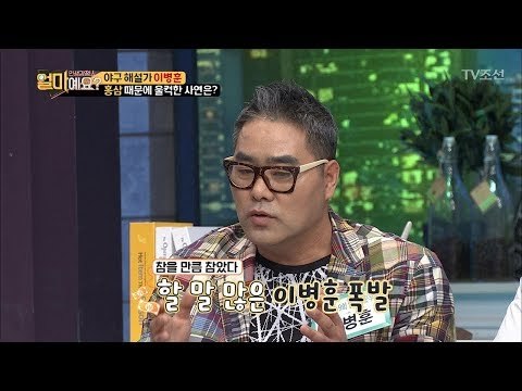 야구 해설가 이병훈, 홍삼 때문에 울컥? [얼마예요] 11회 20171204