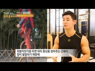 피트니스 전문가가 말해주는 외발자전거 운동 효과! [정보통 광화문 640] 91회 20171207