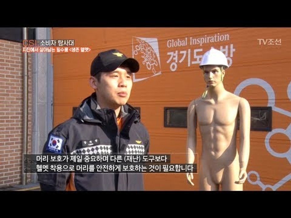 갑작스레 오는 재난! 생존을 위한 필수품, 헬멧! [CSI 소비자 탐사대 2회] 20...