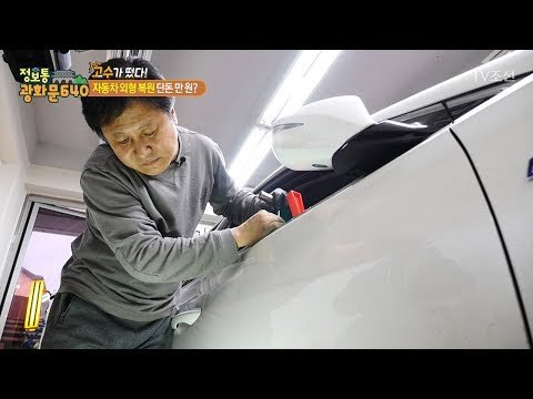 흠 잡을 데 없는 고수의 자동차 외형 복원! [정보통 광화문 640] 91회 20171207