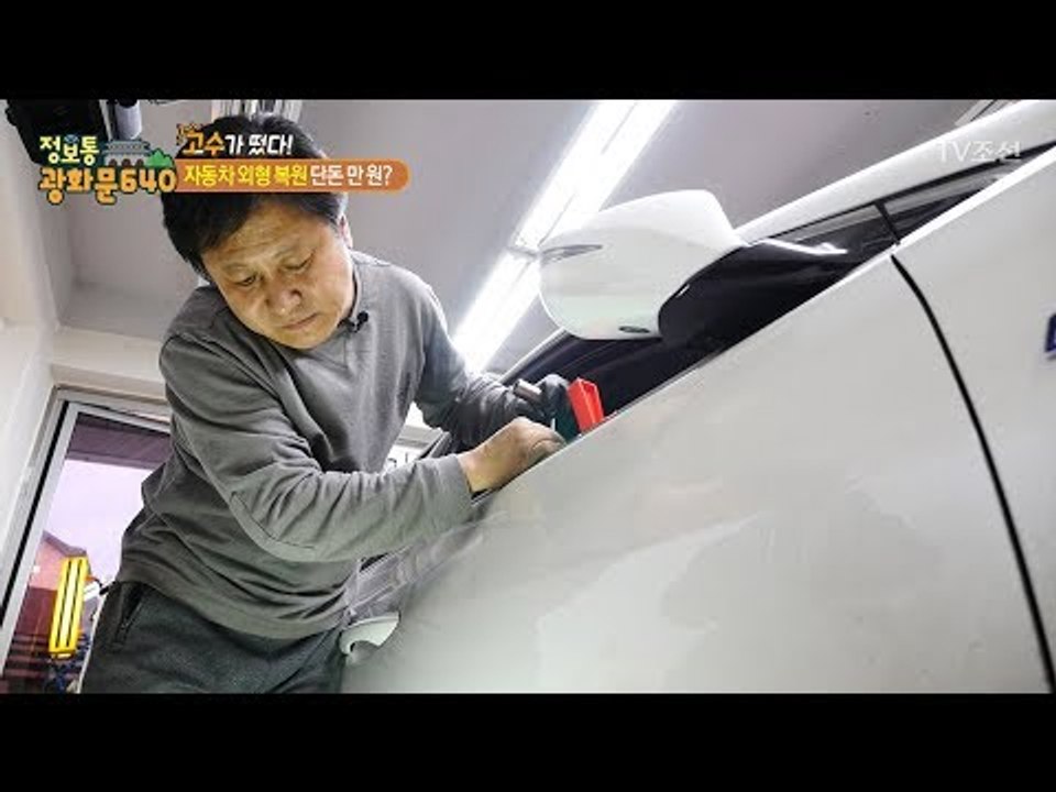 흠 잡을 데 없는 고수의 자동차 외형 복원! [정보통 광화문 640] 91회 2017...