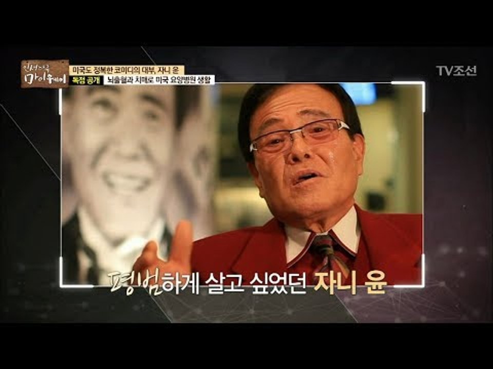 평범하지 않은 자니 윤의 노년 [마이웨이] 78회 20171228