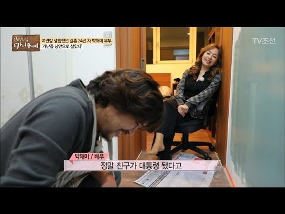 박해미의 남편은 백수다?! 반전의 매력을 가진 남편, 황민! [마이웨이] 75회 20...
