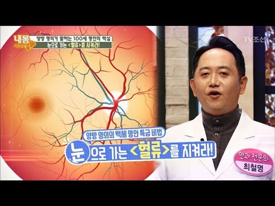 100세 명안의 핵심! 눈으로 가는 ‘혈류’를 지켜라! [내 몸 사용설명서] 182회...