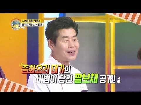 [선공개] 중식 대가 이연복 셰프의 5분 팔보채! [아이엠 셰프 4회] 20171231